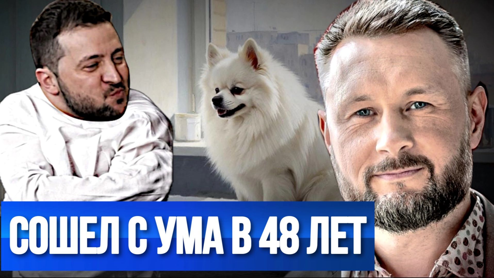 СОШЕЛ С УМА В 48 ЛЕТ. ЗЕЛЕНСКИЙ ПРОТИВ ШПИЦА ЛУКАШЕНКО / Тарас Сидорец (Тарик Незалежко) новости смотреть онлайн