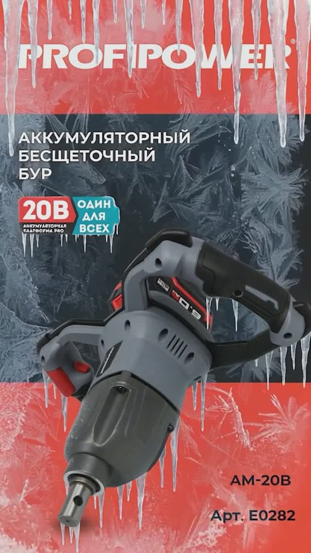 Бурение льда аккумуляторным буром PROFIPOWER AM-20B артикул E0282 смотреть онлайн