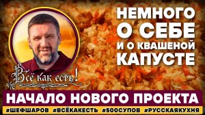 Пять рецептов квашеной капусты. Начало нового проекта. В этом видео расскажу немного о себе.