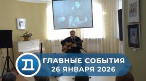 26.01.2026 Домодедово. Главные события.