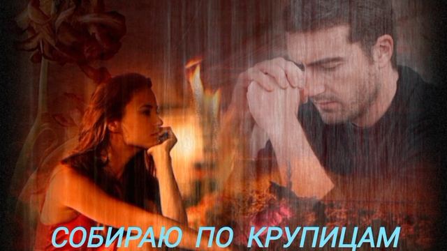 Собираю по крупицам