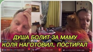 САМВЕЛ АДАМЯН, ДУША БОЛИТ ЗА МАМУ, КОЛЯ НАГОТОВИЛ, ПОСТИРАЛ..