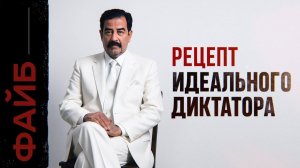 САДДАМ ХУСЕЙН. Палач, которому простили все | ФАЙБ