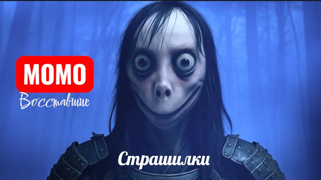 Страшилки про Момо. Страшные истории. смотреть онлайн