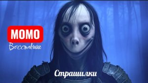 Страшилки про Момо. Страшные истории.