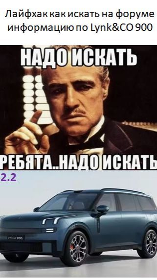 Лайфхак как искать на форуме информацию Lynk CO 900 смотреть онлайн