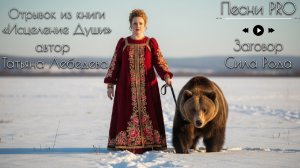 Сила Рода заговор | Татьяна Лебедева | Песни PRO