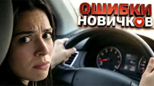 ТОП-10 ошибок начинающих водителей