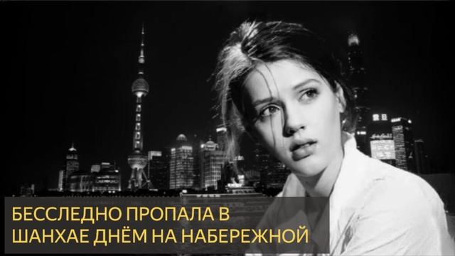 Модель пропала в Шанхае, в месте где полно камер (Страшная история, исчезновение, 411) смотреть онлайн