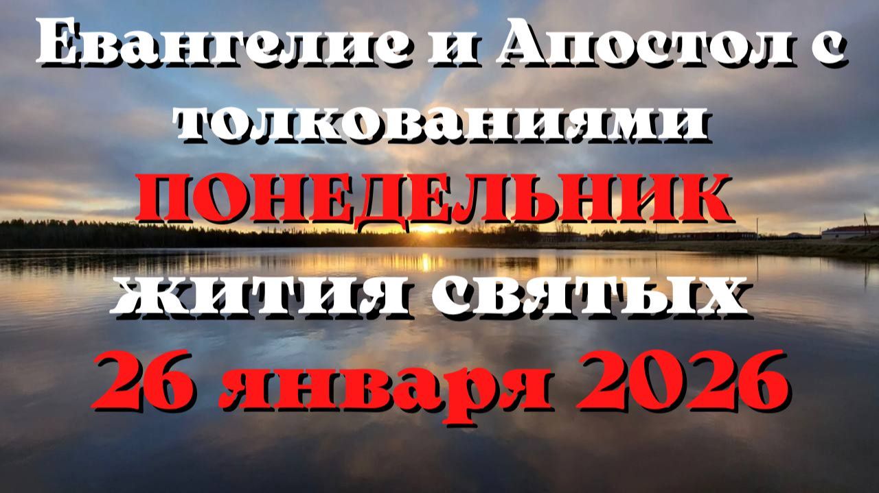 Евангелие дня 26 ЯНВАРЯ 2026 с толкованием. Апостол дня. Жития Святых. смотреть онлайн