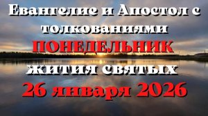Евангелие дня 26 ЯНВАРЯ 2026 с толкованием.  Апостол дня.  Жития Святых.