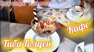 Хургада Египет Тиба Голден Кафе