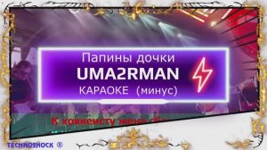 Папины дочки. КАРАОКЕ. Uma2Rman . Ума Турман. Минус. Москва. Территория будущего