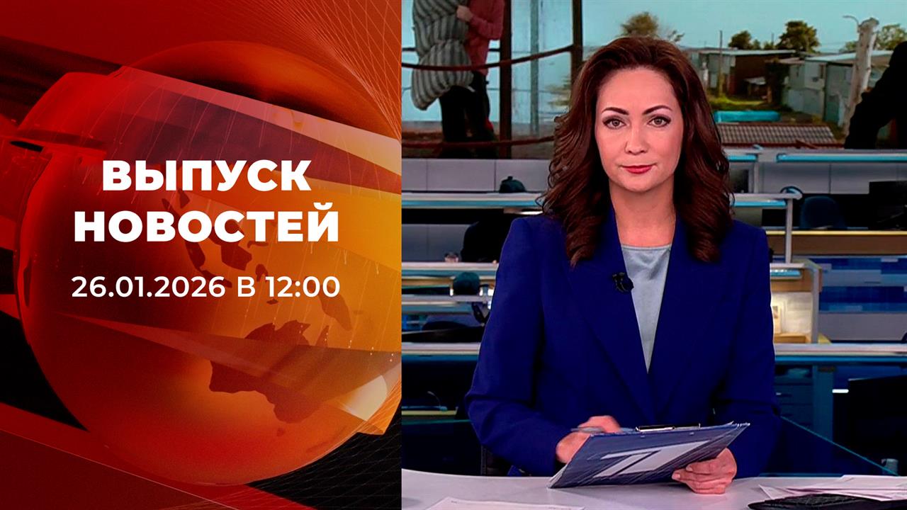Выпуск новостей в 12:00 от 26.01.2026 смотреть онлайн