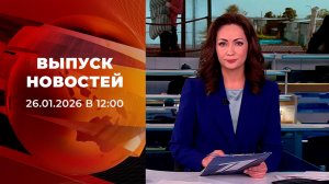 Выпуск новостей в 12:00 от 26.01.2026