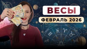 ВЕСЫ - астрологический прогноз на февраль 2026