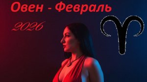 Таро прогноз на ФЕВРАЛЬ 2026 ОВЕН ♈️ 🔥✨