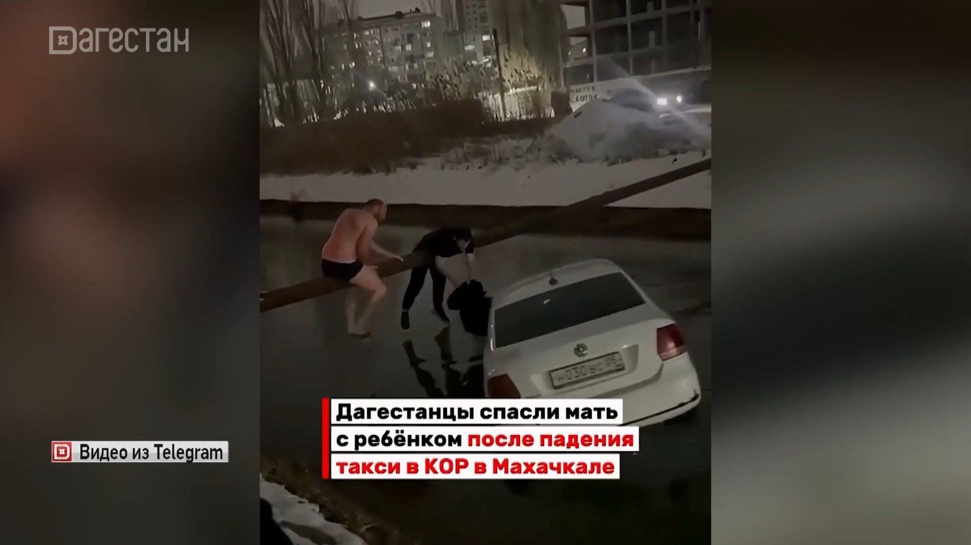 Власти Махачкалы наградят мужчин, спасших людей из автомобиля, упавшего в КОР смотреть онлайн