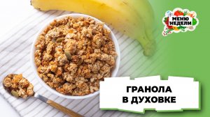 💥Гранола в домашних условиях в духовке | Меню недели | Кулинарная школа