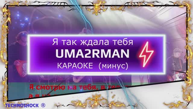 Я так ждала тебя. КАРАОКЕ. Uma2Rman . Ума Турман. Минус. Москва. Территория будущего смотреть онлайн
