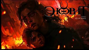 Энфрит - Ад на земле (клип)