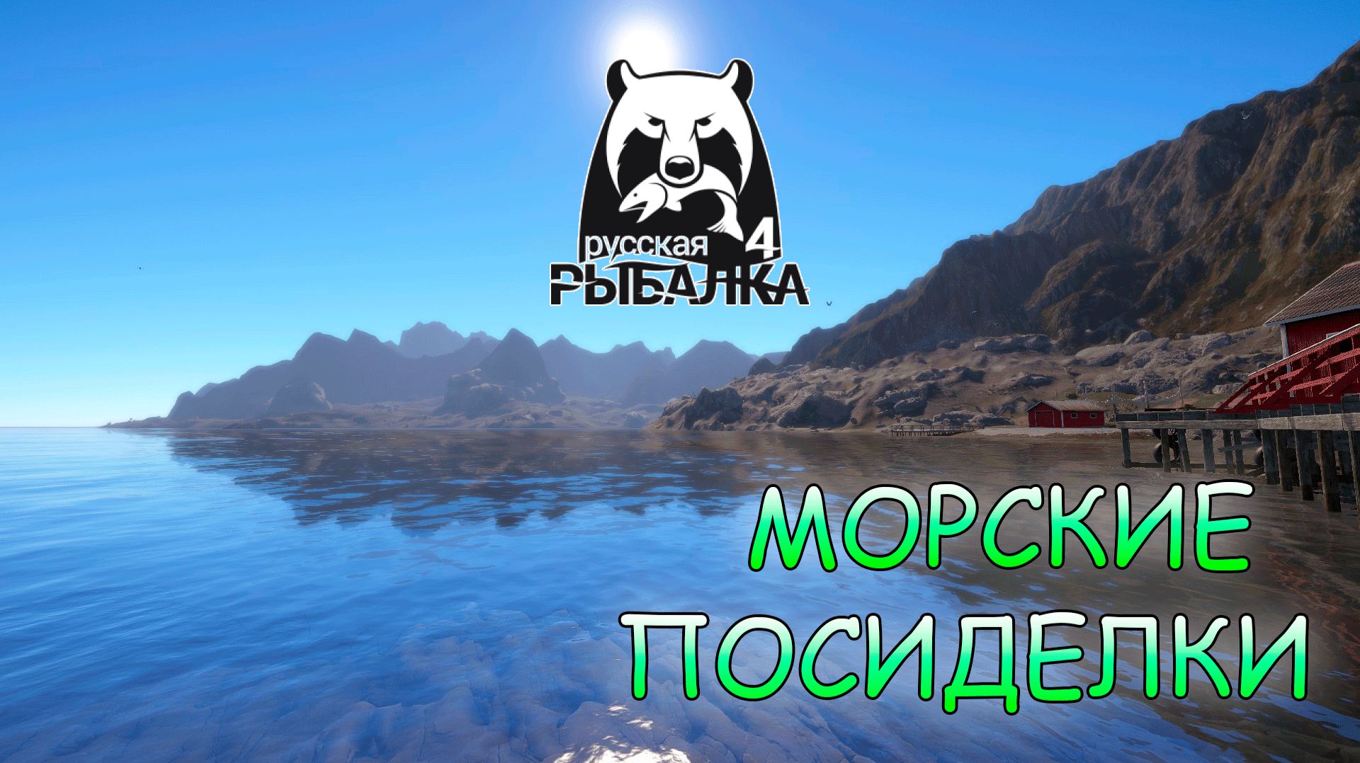 Русская рыбалка 4 - морские посиделки. Ловля на глубинах и троллинг. смотреть онлайн