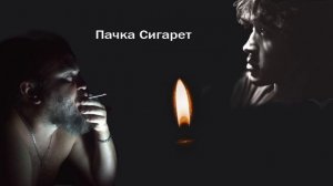 пачка сигарет