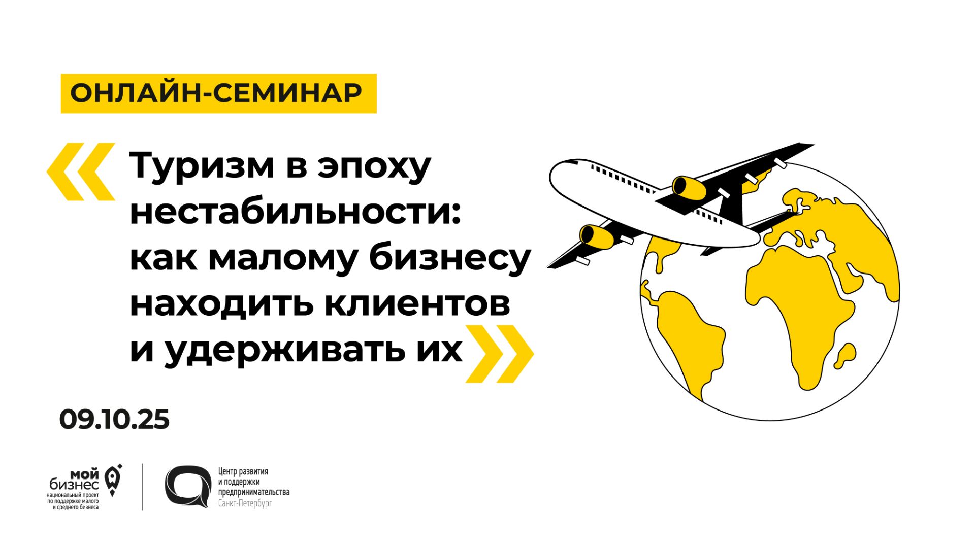 09.10.2025 Онлайн-семинар «Туризм в эпоху нестабильности: как малому бизнесу находить клиентов» смотреть онлайн