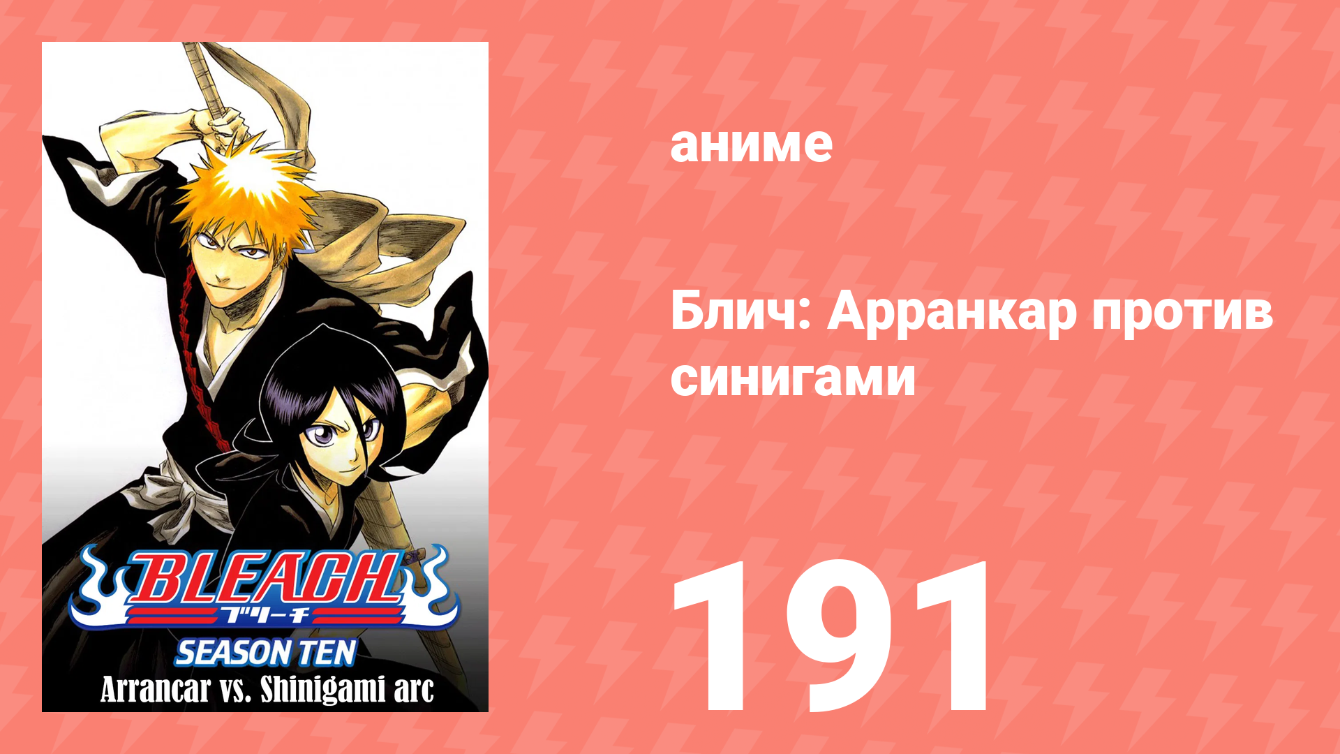 Блич: Арранкар против синигами 191 серия (аниме-сериал, 2004) смотреть онлайн