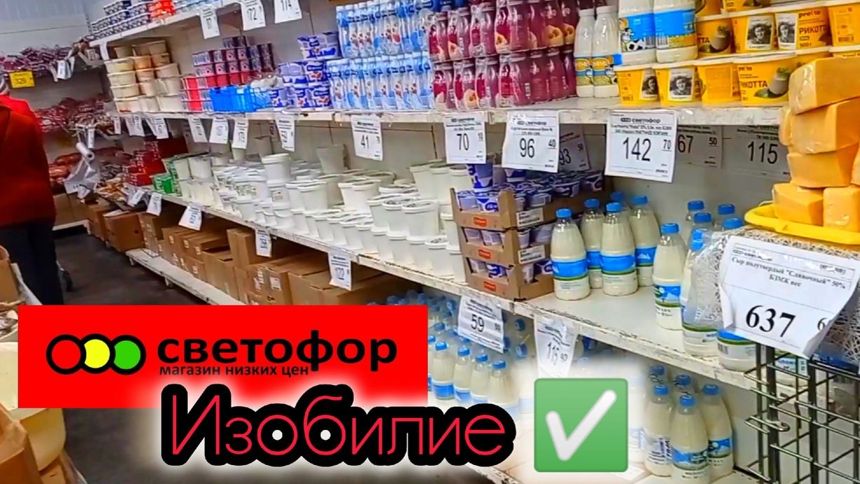 Цены на продукты питания в СВЕТОФОРЕ сегодня ✅Обзор магазина низких цен❗ смотреть онлайн