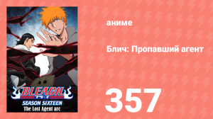 Блич: Пропавший агент 357 серия (аниме-сериал, 2004)
