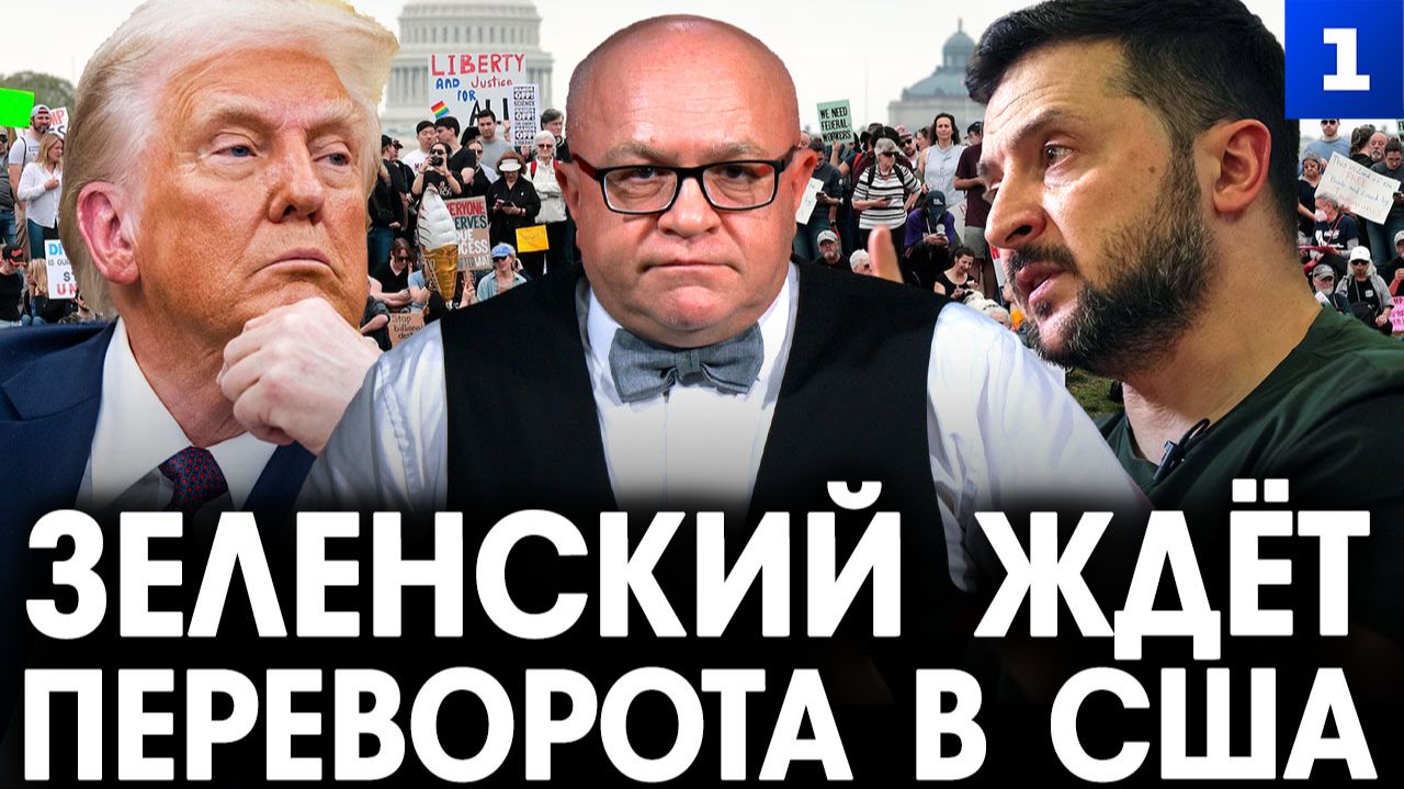Эффект бабочки. Зеленский ждёт переворота в США смотреть онлайн