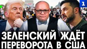 Эффект бабочки. Зеленский ждёт переворота в США