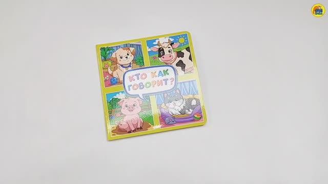 КНИГИ ДЛЯ МАЛЫШЕЙ. КТО КАК ГОВОРИТ? смотреть онлайн