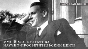 Музей М. А. Булгакова, Научно-просветительский центр