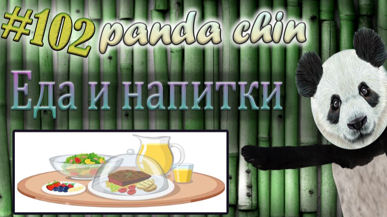 Урок 102. Еда и напитки на китайском языке смотреть онлайн