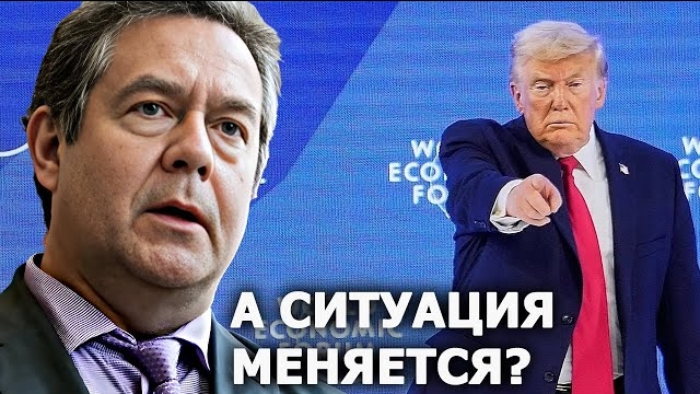 Н.Платошкин о Трампе в Давосе смотреть онлайн