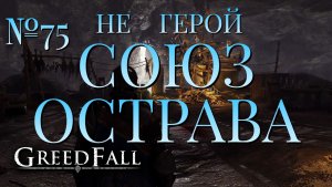 НЕ ГЕРОЙ/ЧАСТЬ №75/СОЮЗ ОСТРАВА/GREED FALL