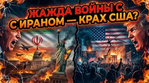 💥Дэниел Дэвис | США сами себя уничтожат. Как война с Ираном разорвёт Америку изнутри