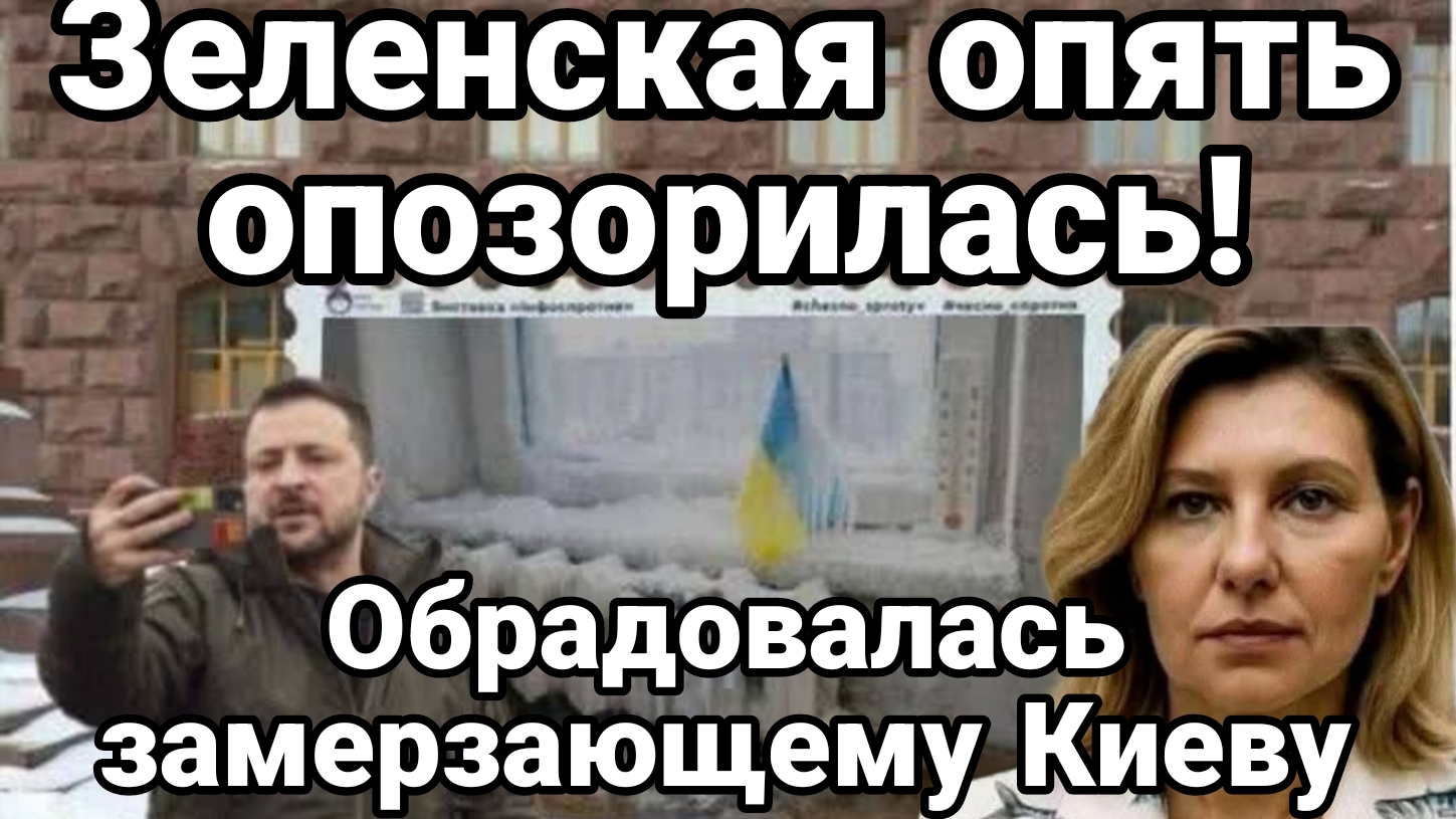 ЗЕЛЕНСКАЯ ОПЯТЬ ОПОЗОРИЛАСАЬ ! ОНА РАДА ЗАМЕРЗАЮЩЕМУ КИЕВУ смотреть онлайн