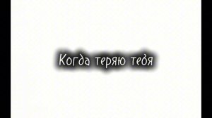 Знаешь, я теряю свободу когда теряю тебя 💔