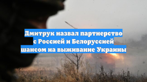Дмитрук назвал сотрудничество с РФ и Белоруссией шансом на выживание Украины