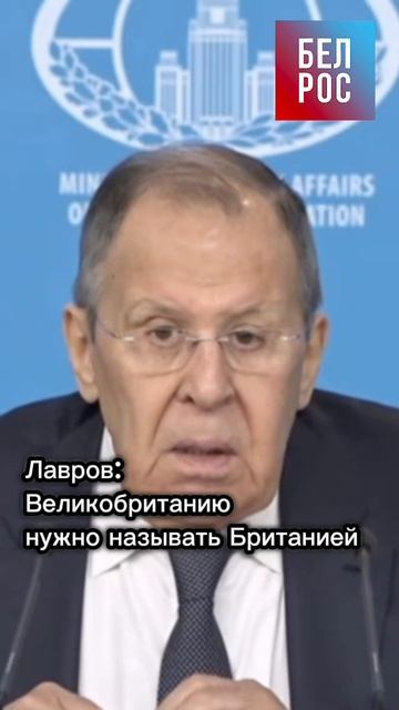 Лавров: Великобританию нужно называть Британией #shorts смотреть онлайн