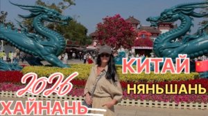 Китай 2026, Хайнань, завтрак Harman Hotel Sanya 5*, поехали в Няньшань  увидеть статую  Гуаньинь.