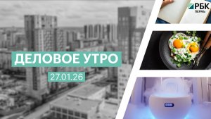 Деловое утро 7:00 | 27.01.26