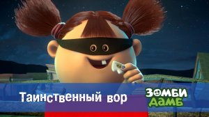 Зомби Дамб, 1 сезон, 40 серия. Таинственный вор