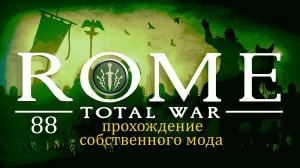 Прохождение игры Rome: Total War за фракцию Дом Брутов серия 88