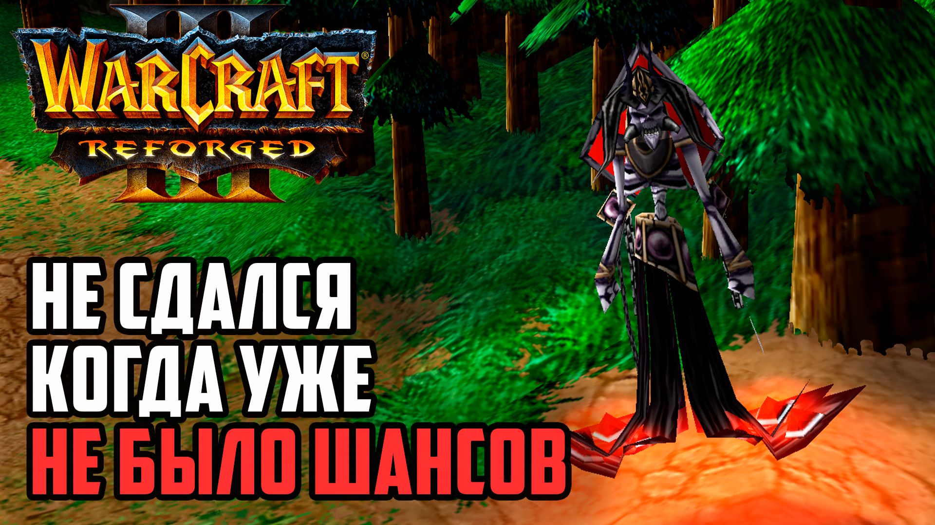 Не сдался, когда уже не было шансов: Sheik (Ud) vs HawK (Hum) Warcraft 3 Reforged смотреть онлайн