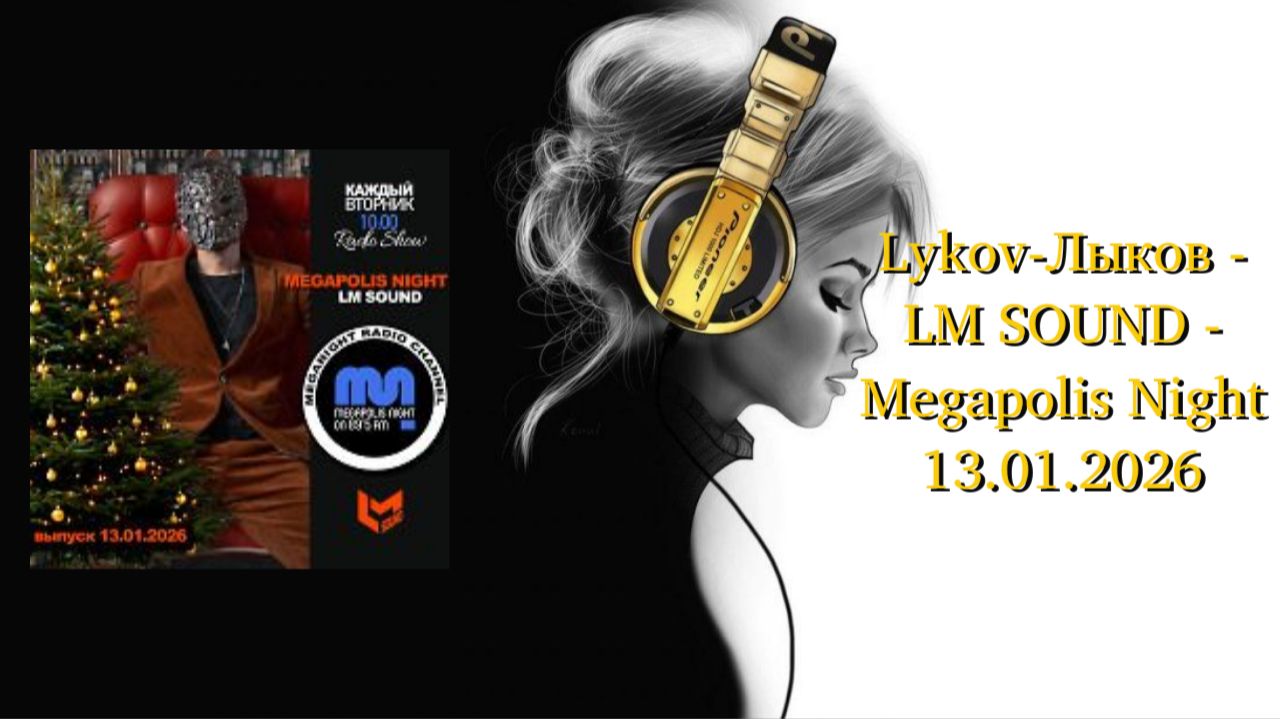 Lykov-Лыков - LM SOUND - Megapolis Night 13.01.2026 смотреть онлайн