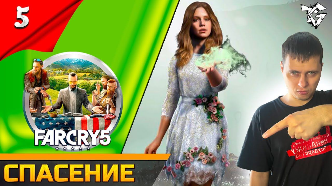 Прохождение ➡ Far Cry® 5 [#5] Кооператив ➡ Спасение смотреть онлайн